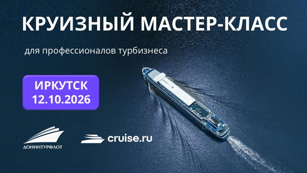 Круизный мастер-класс для профессионалов турбизнеса, г. Иркутск
