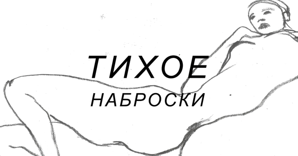 Наброски с натуры с художницей Юлией Гольдман в рамках проекта "Тихое"