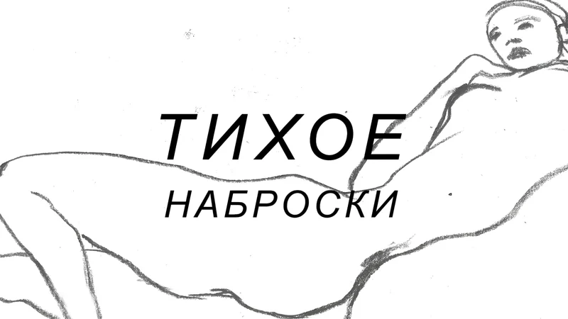 Наброски с натуры с художницей Юлией Гольдман в рамках проекта "Тихое". 