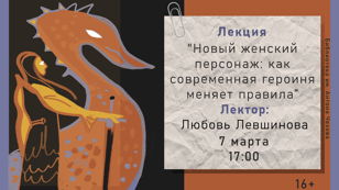 Лекция "Новый женский персонаж: как современная героиня меняет правила”