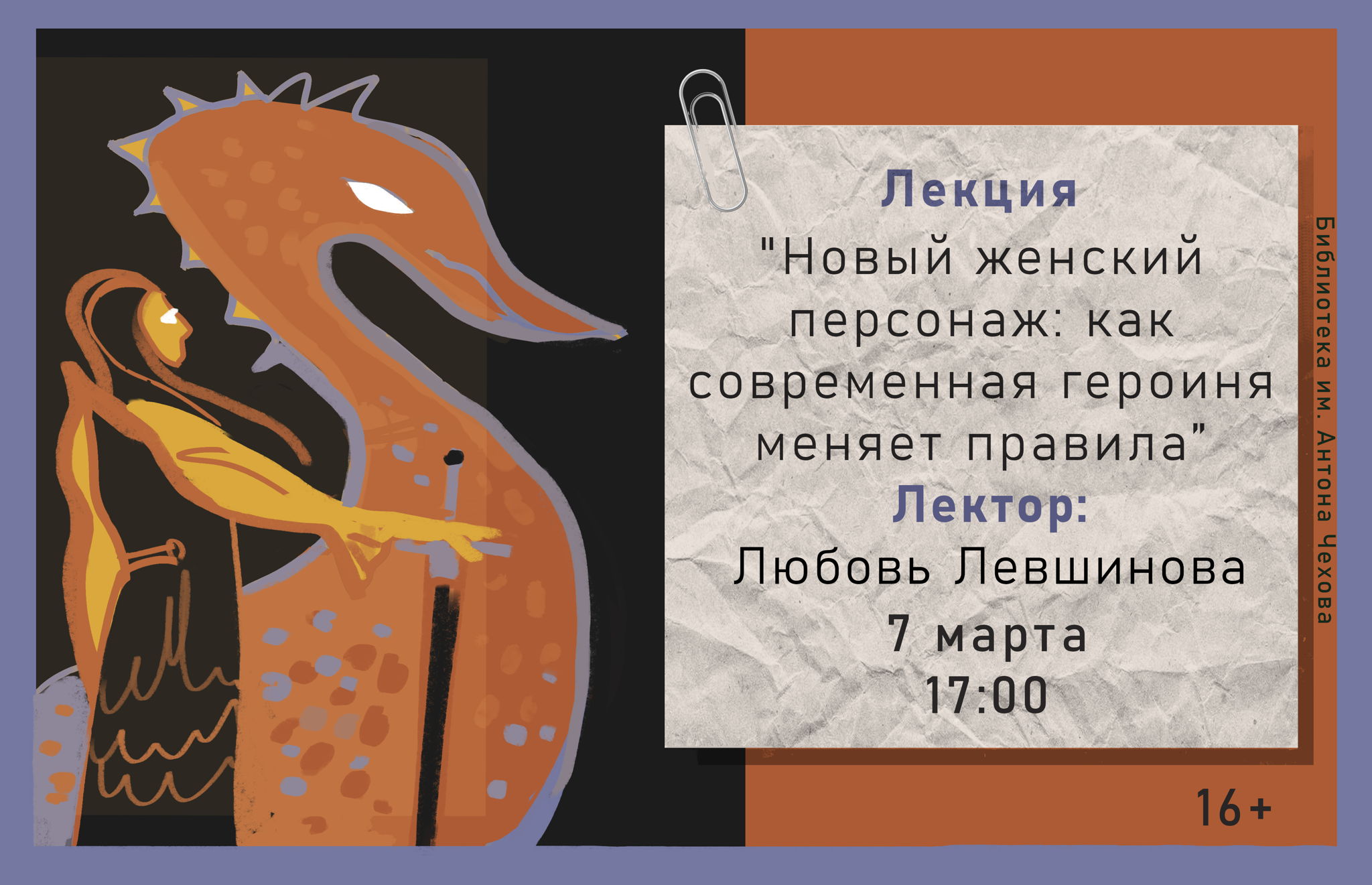 Лекция "Новый женский персонаж: как современная героиня меняет правила”