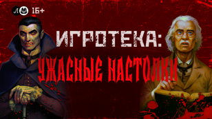 Игротека: «Ужасные» настолки 