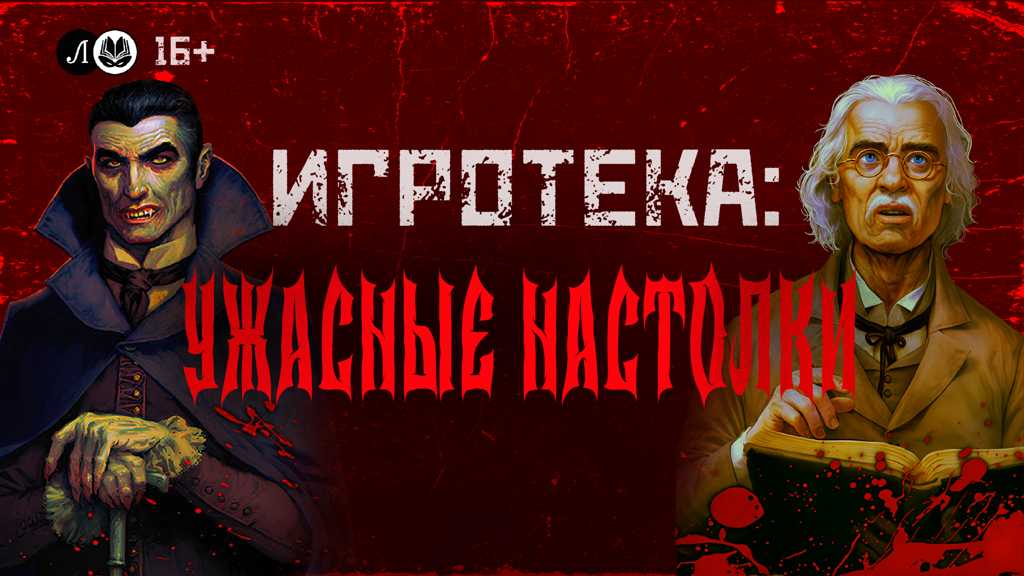 Игротека: «Ужасные» настолки
