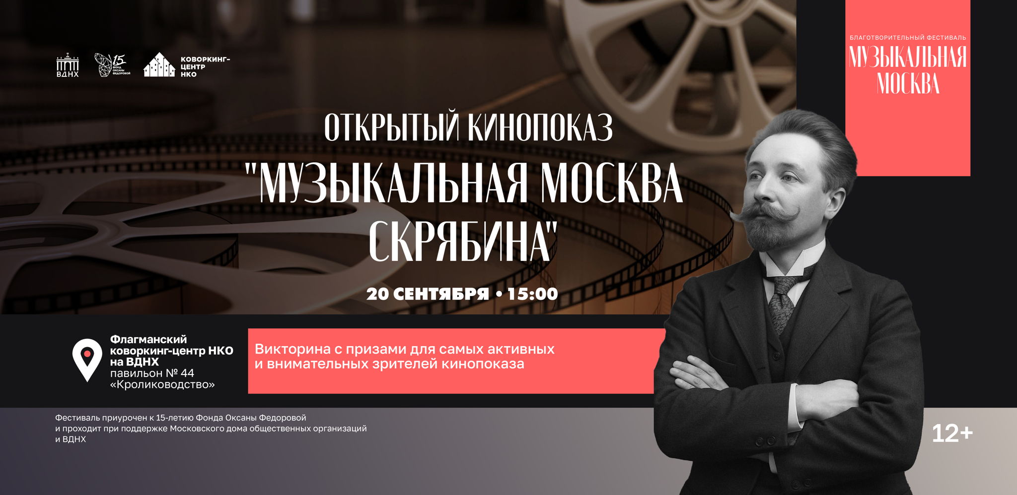 Открытый кинопоказ "Музыкальная Москва Скрябина"