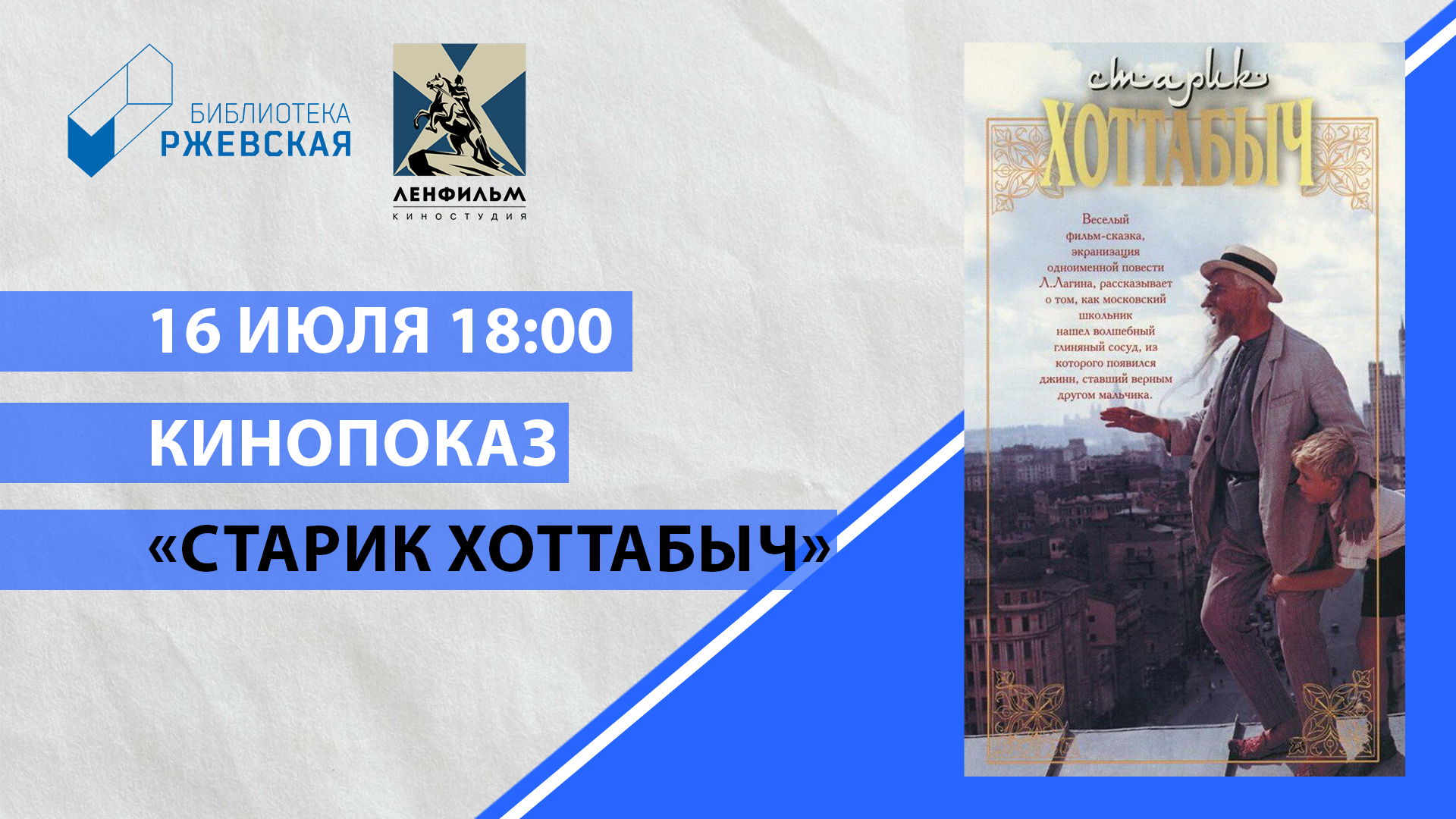 Старик Хоттабыч
