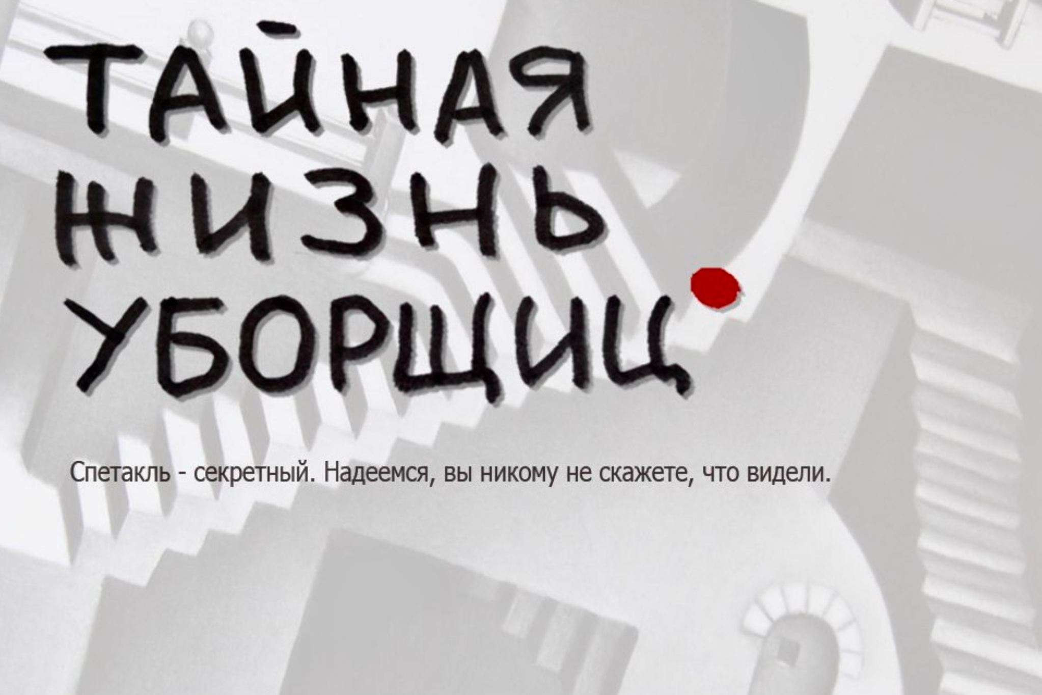 Секретный спектакль «Тайная жизнь уборщиц»
