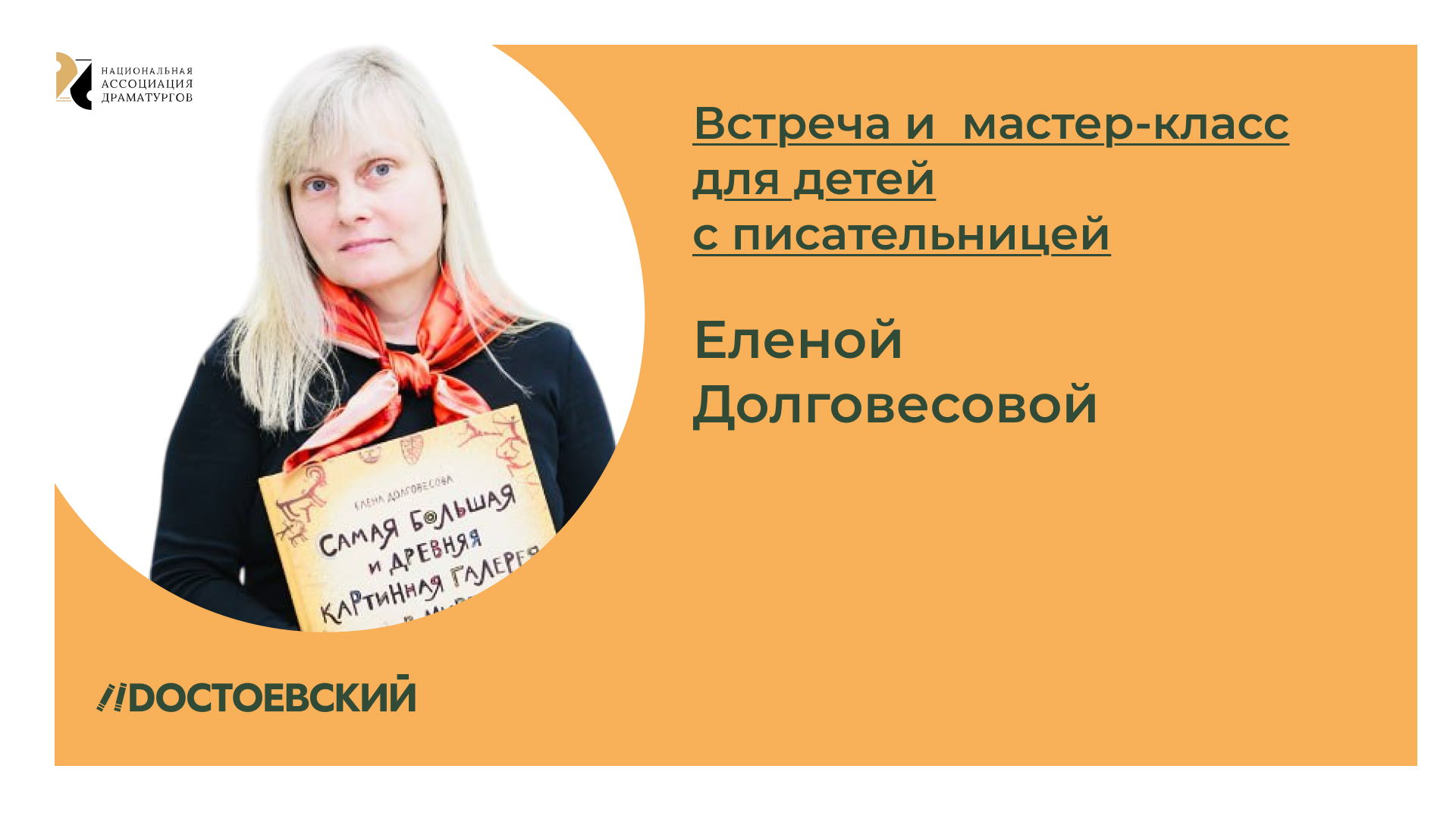 Встреча с писательницей Еленой Долговесовой