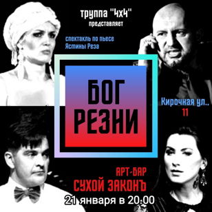 Спектакль "Бог Резни"