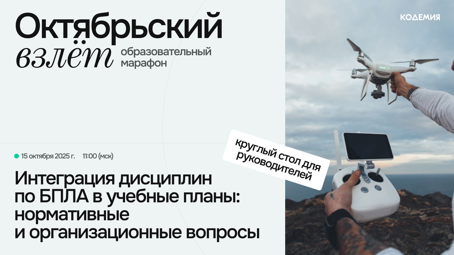 «Интеграция дисциплин по БПЛА в учебные планы СПО: нормативные и организационные вопросы» круглый стол для руководителей образовательных организаций