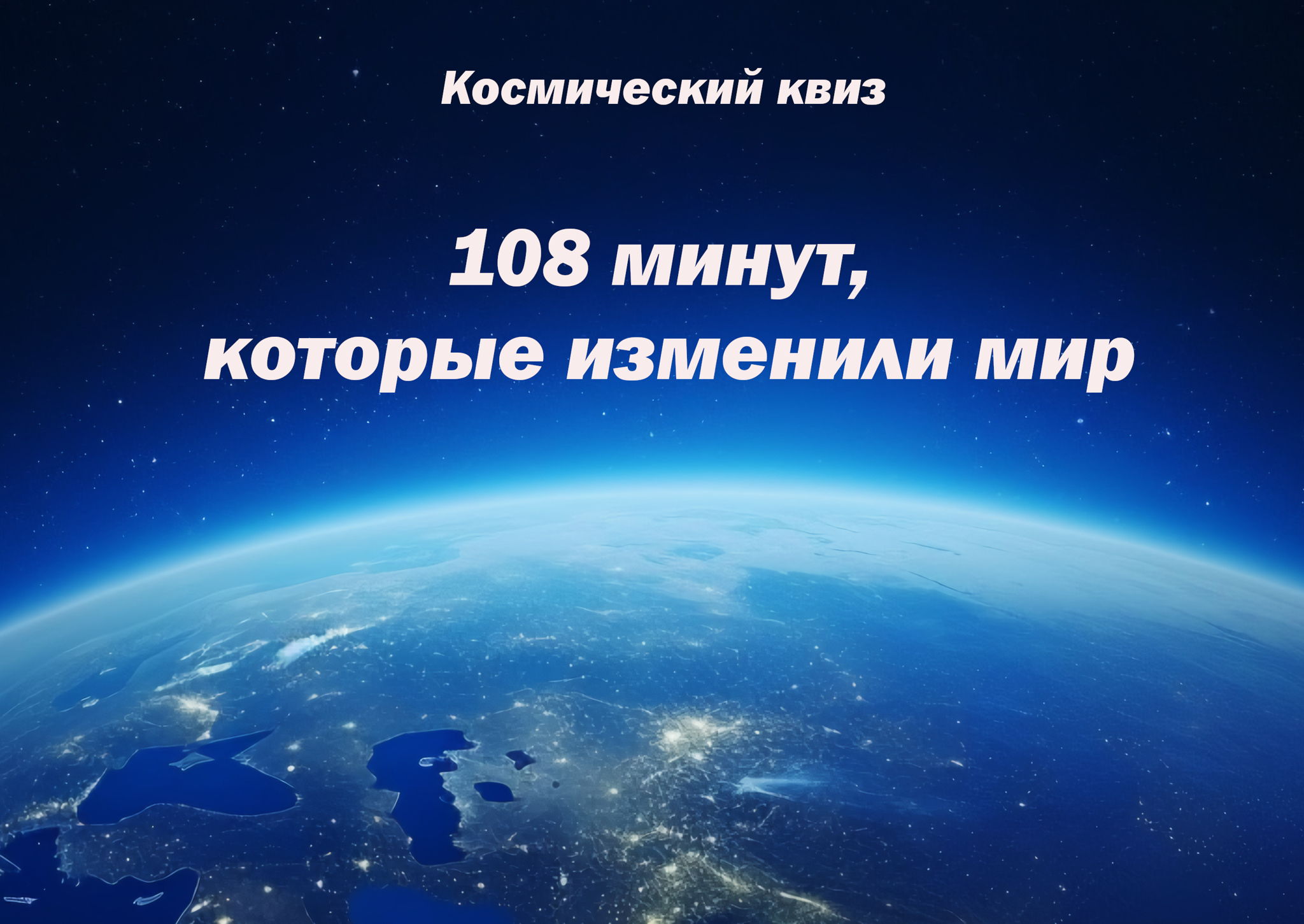 Космический квиз «108 минут, которые изменили мир» 12+