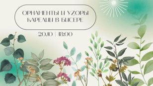 Мастер-класс "Орнаменты и узоры Карелии в бисере"