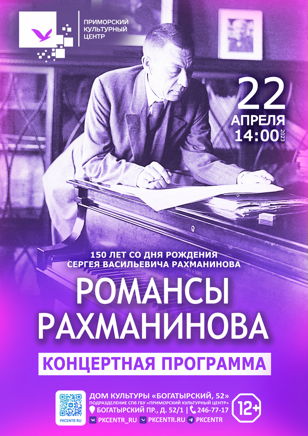 Концерт «Романсы Рахманинова»