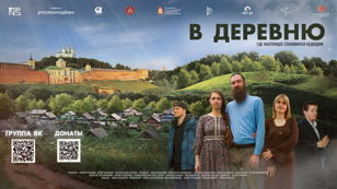 Показ фильма "В деревню"