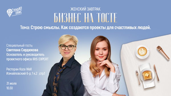 Женский завтрак «Бизнес на тосте»