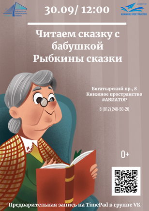 Читаем сказку с бабушкой. Рыбкины сказки
