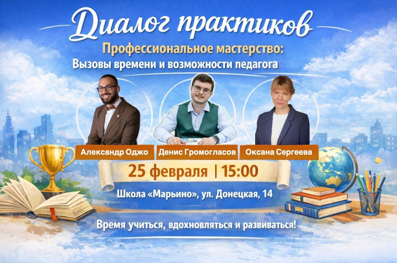 «Диалог практиков. Профессиональное мастерство: вызовы времени и возможности педагога»