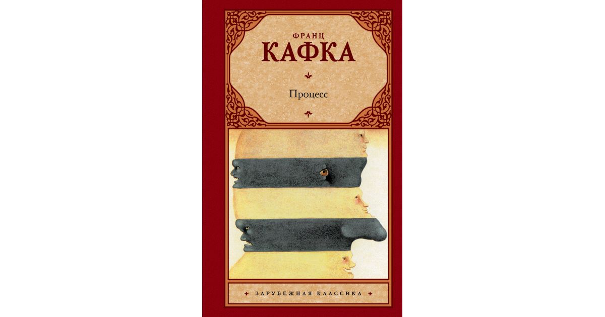 Процесс книга. Франц Кафка 