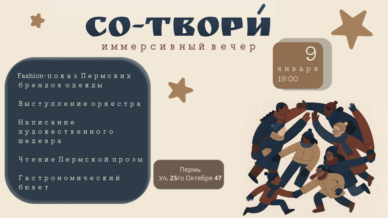 со-творú ВМЕСТЕ