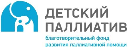 Благотворительный фонд развития паллиативной помощи «Детский паллиатив»
