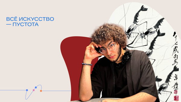 Онлайн-трансляция лекции Артёма Гозбенко «Всё искусство — пустота»