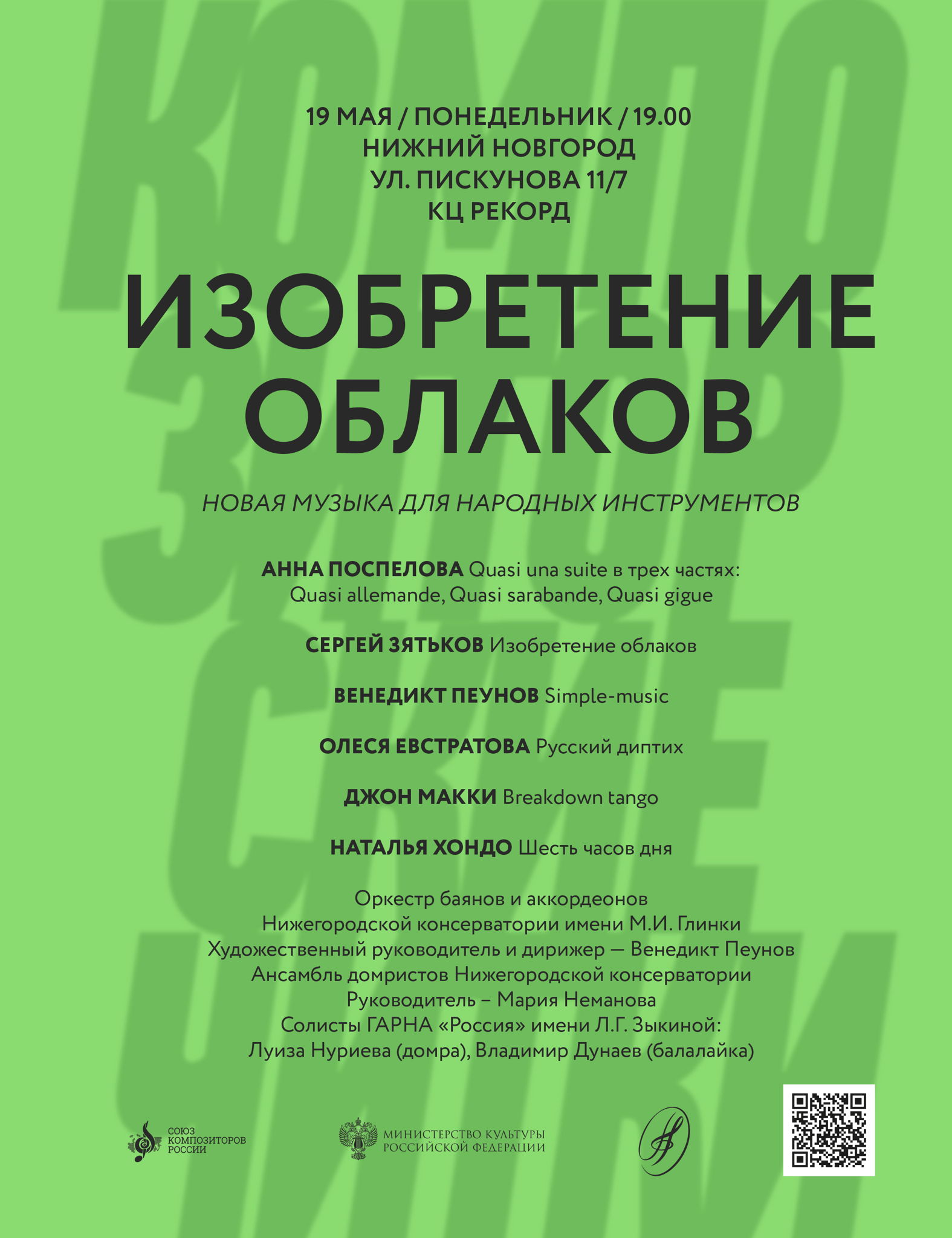 «Изобретение облаков». Новая музыка для народных инструментов