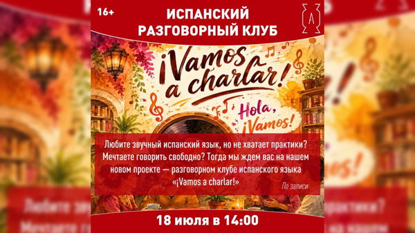 ¡Vamos a charlar! — разговорный клуб испанского языка 16+