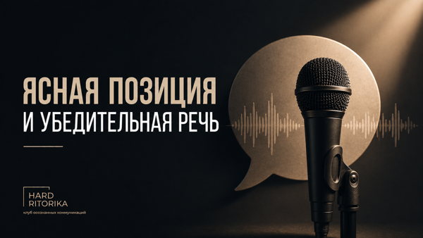 ЯСНАЯ ПОЗИЦИЯ И УБЕДИТЕЛЬНАЯ РЕЧЬ