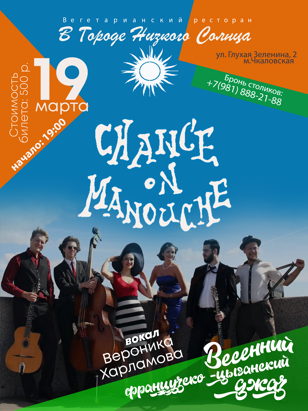 Концерт Chance-On Manouche