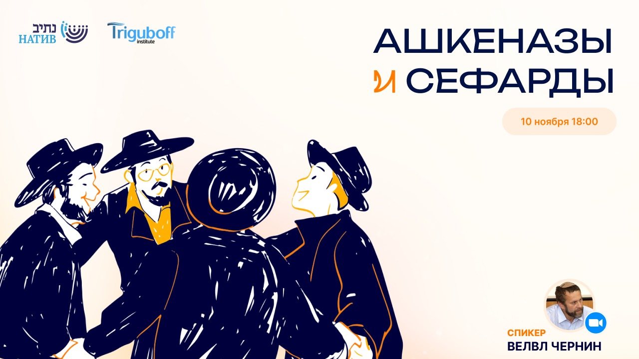 ВЕБ-АКАДЕМИЯ НАТИВ: « АШКЕНАЗЫ И СЕФАРДЫ» / В 18:00