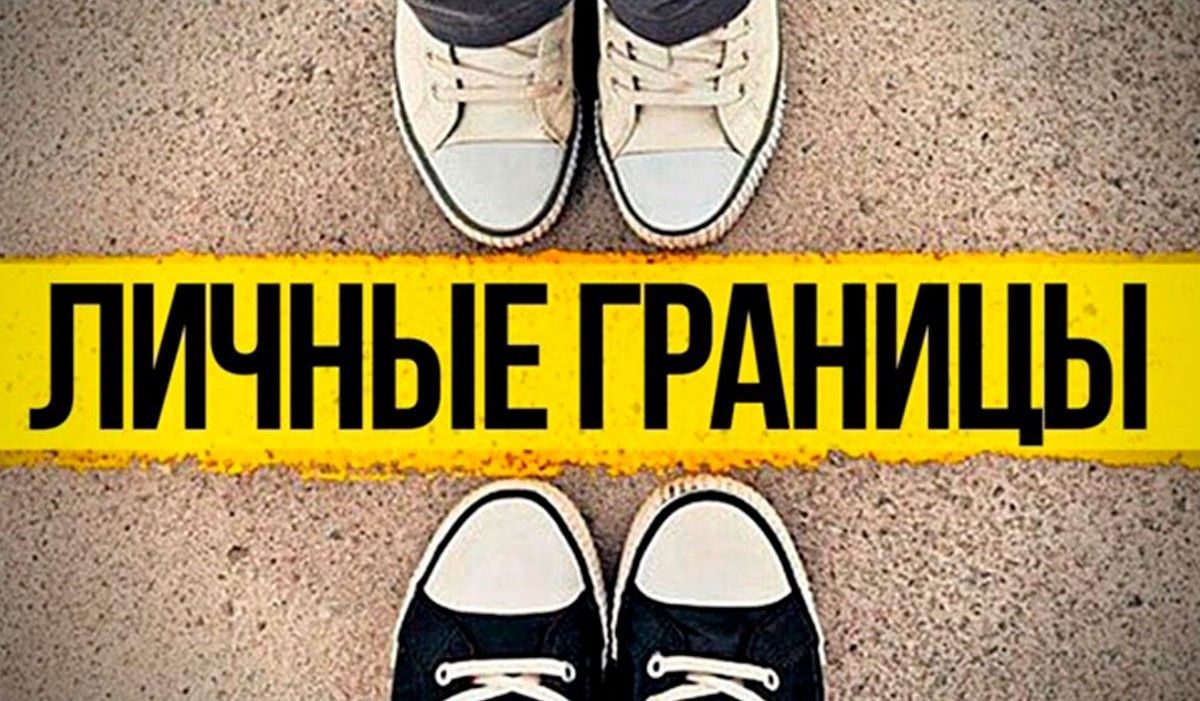 Интерактивная программа "Защита личных границ"