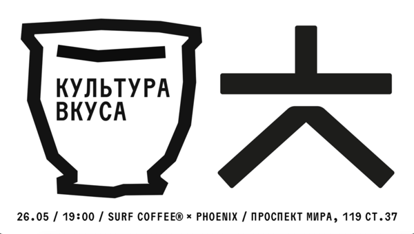 Культура вкуса