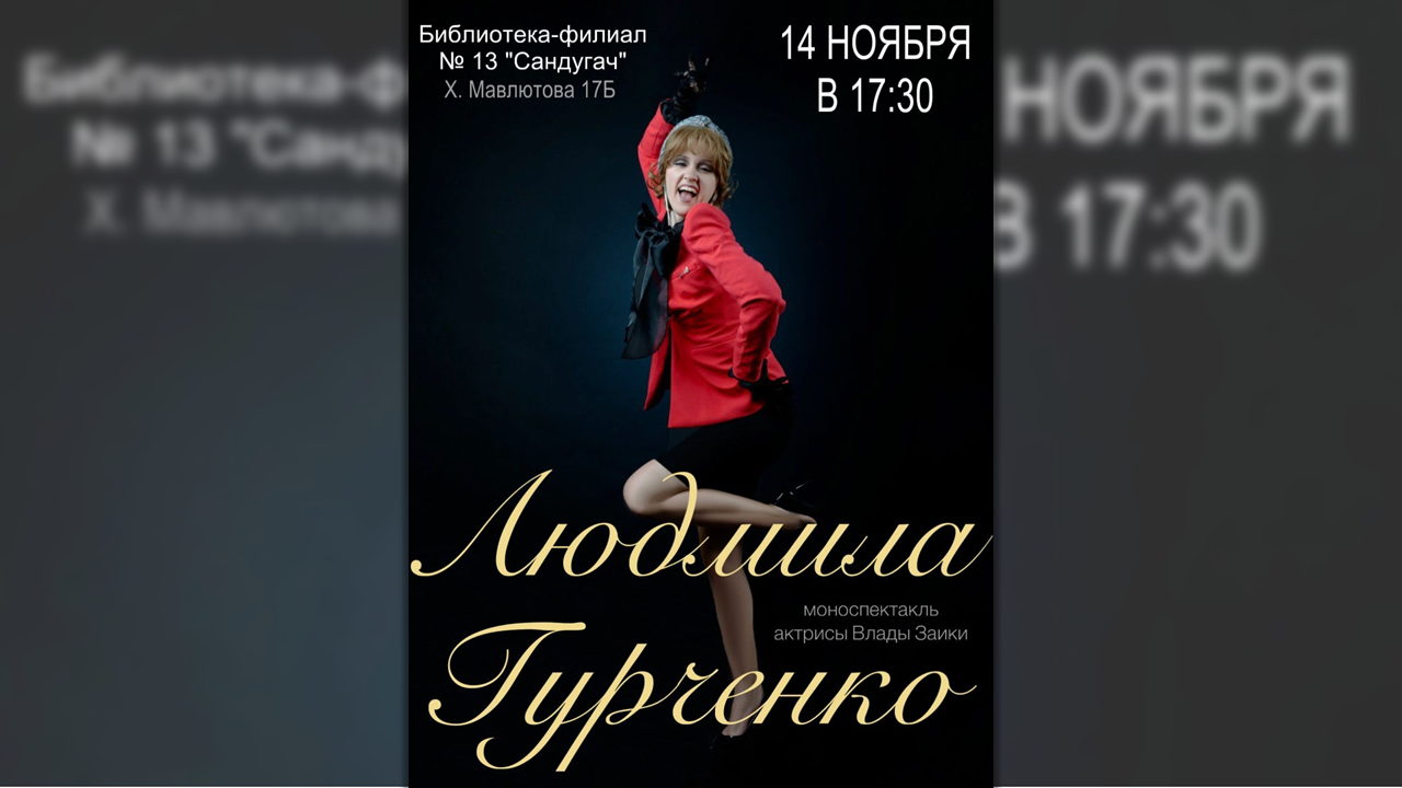 Людмила Гурченко: моноспектакль