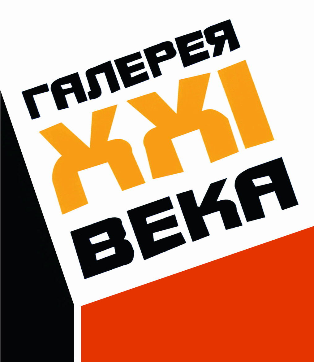 Государственный выставочный зал "Галерея XXI века"