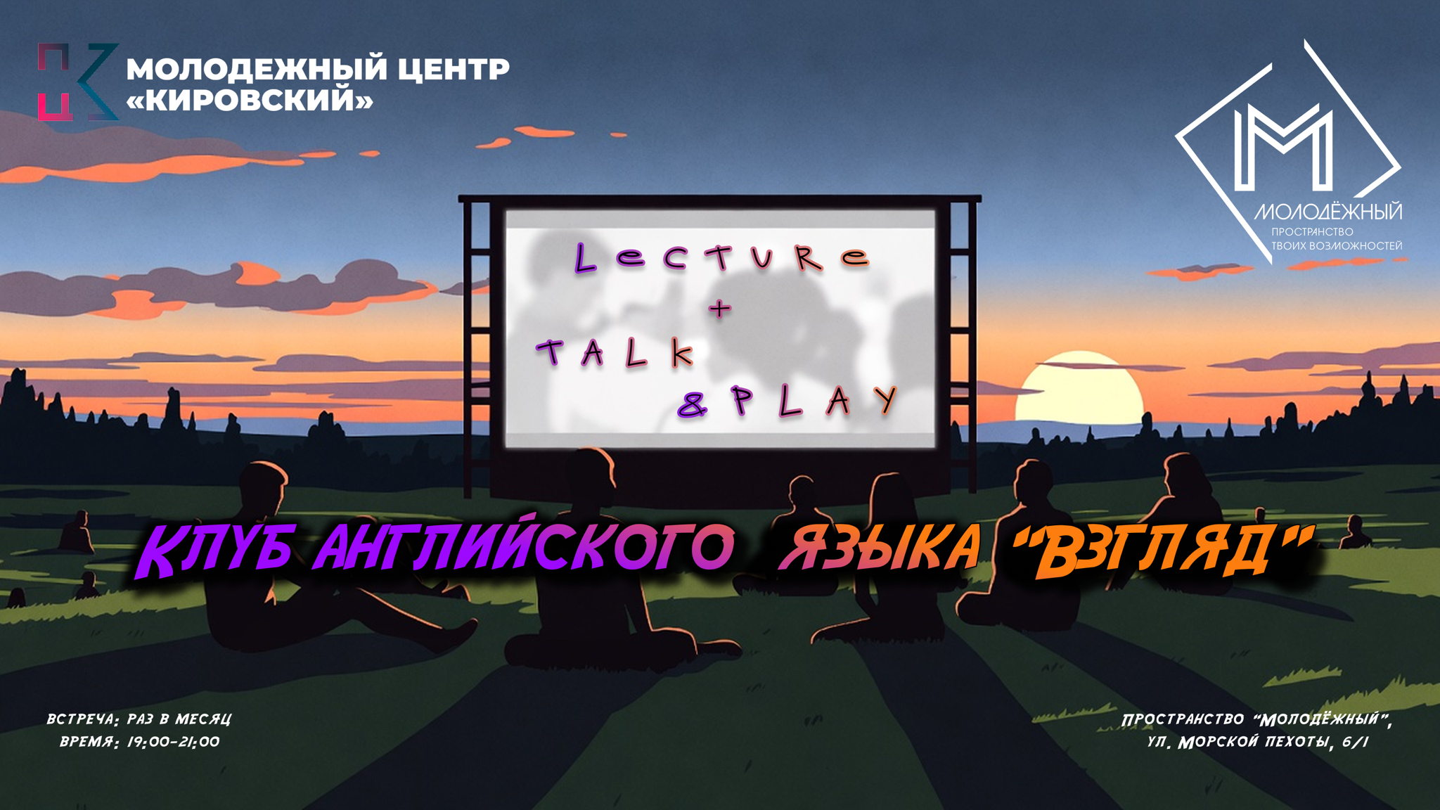 Клуб английского языка "Взгляд"