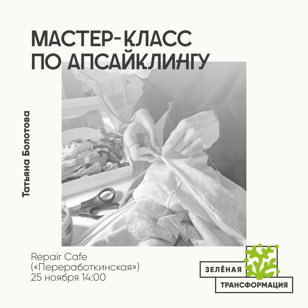 Мастер-класс по апсайклингу