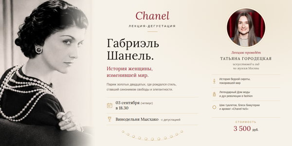 Лекция-дегустация "Габриэль Шанель. История женщины, изменившей мир"