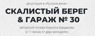 Скалистый Берег и Гараж№30 - 1 терруар и 2 винодельни. Знакомимся с Премиальными и Гаражными вина через авторский стиль винодела Кирилла Бардакова. 18+
