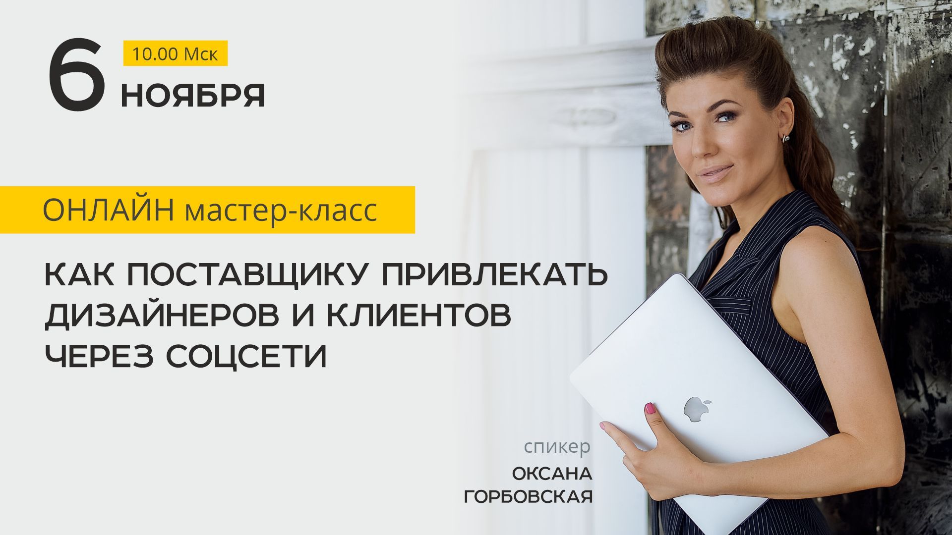 Онлайн мастер-класс «Как поставщику привлекать дизайнеров и клиентов через соцсети»