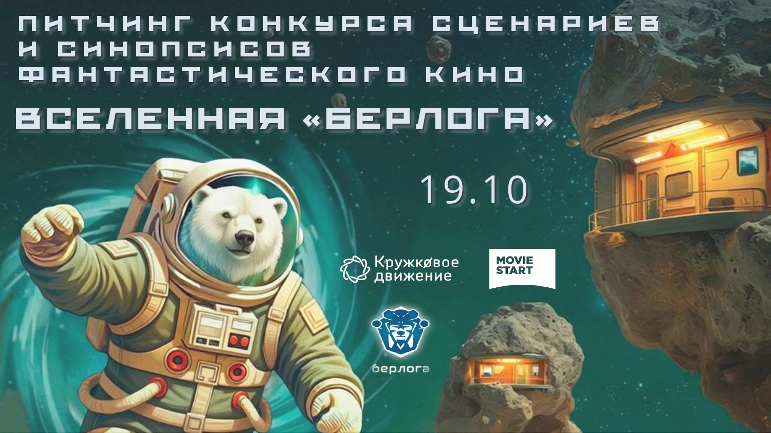 Питчинг проектов научно-фантастического кино «Вселенная Берлоги»
