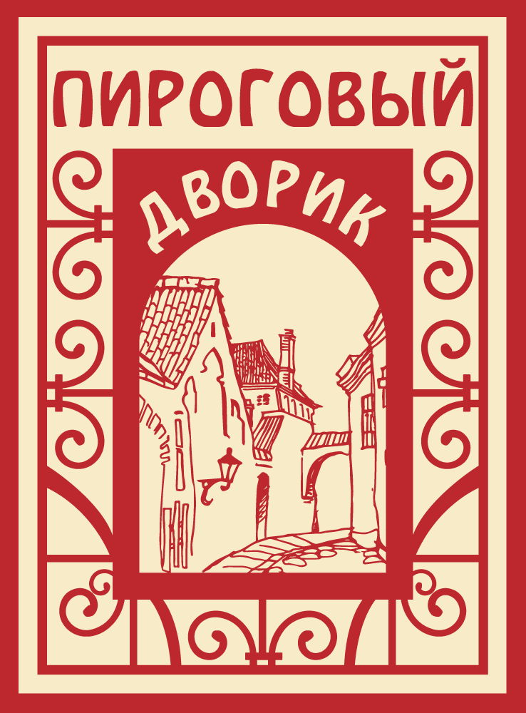 Пироговый дворик