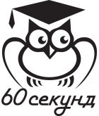 Клуб 60 секунд
