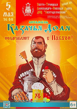 Пасхальный концерт Ансамбля "Казачья Доля"!