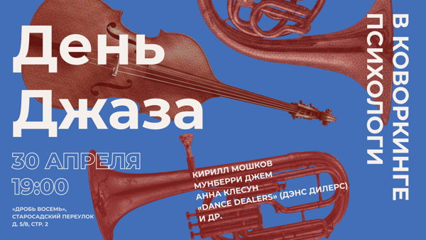 Международный день джаза