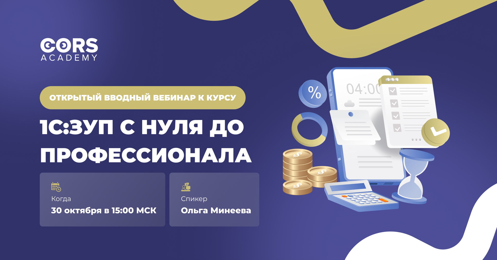 Открытый вводный вебинар к курсу «1С:ЗУП с нуля  до профессионала»