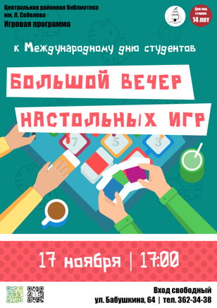 Большой вечер настольных игр