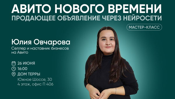 Мастер-класс: «Авито нового времени: продающее объявление через нейросети»