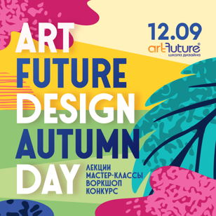 ArtFuture Design Autumn Day 12 сентября 2020г.