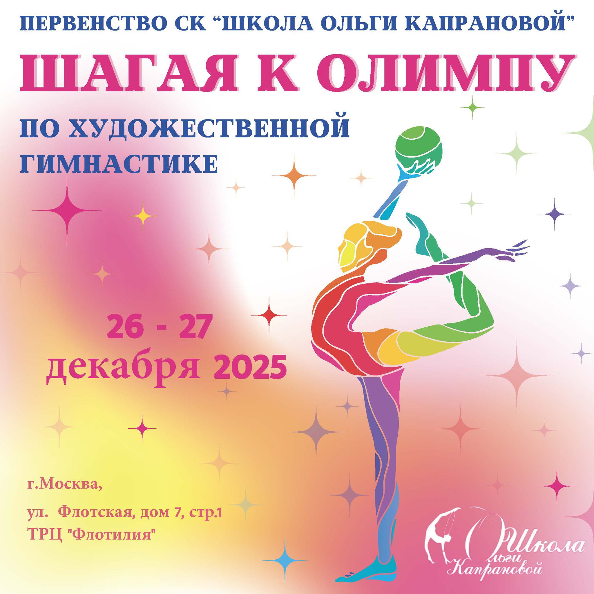 Соревнований на призы Спортивного Клуба «Школа Ольги Капрановой» «Шагая к Олимпу»