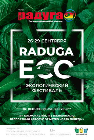 Экологический фестиваль RADUGA.ECO 2024 в ТРК  «Питер Радуга»