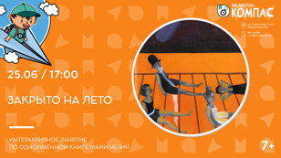 Закрыто на лето (7-10 лет)